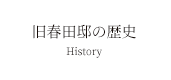 旧春田邸の歴史