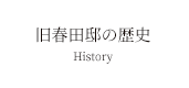 旧春田邸・文化のみち