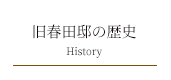 旧春田邸・文化のみち