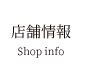 店舗情報