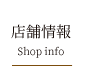 店舗情報