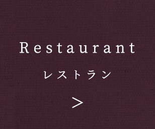 Restaurant レストラン