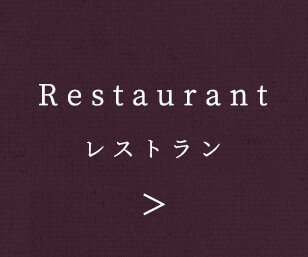 Restaurant レストラン