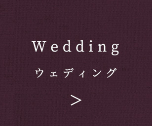 Wedding ウェディング