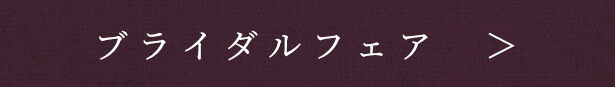 ブライダルフェア